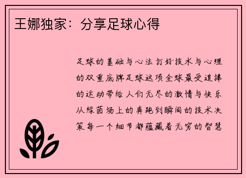 王娜独家：分享足球心得